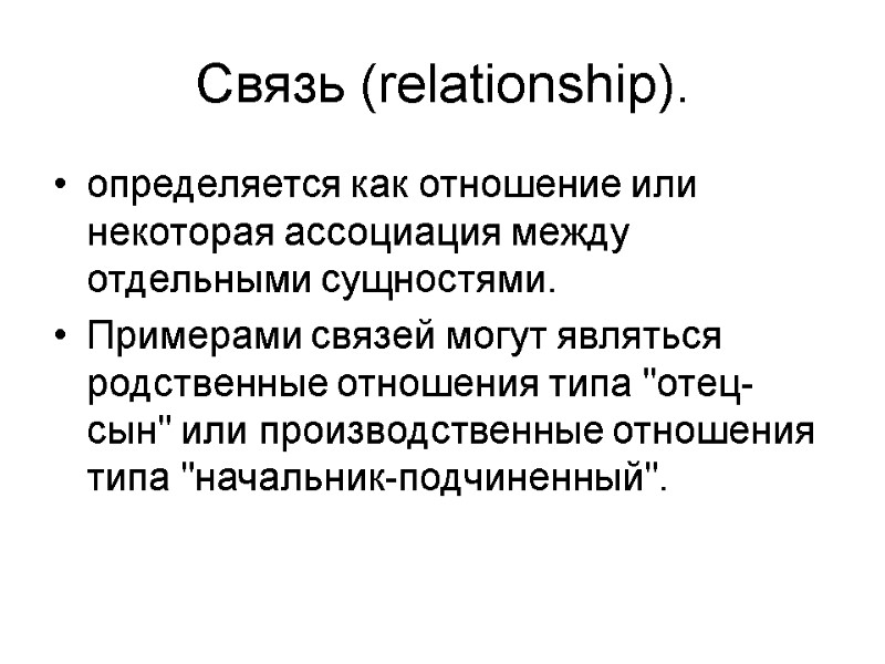 Связь (relationship).  определяется как отношение или некоторая ассоциация между отдельными сущностями.  Примерами